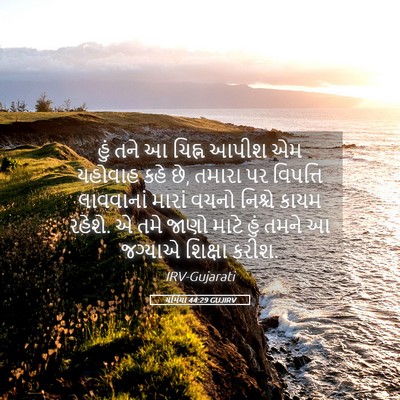 Picture 05 - યર્મિયા 44:29 GUJIRV - હું તને આ ચિહ્ન - Bible Verse Picture