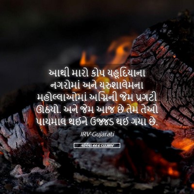 Picture 05 - યર્મિયા 44:6 GUJIRV - આથી મારો કોપ - Bible Verse Picture