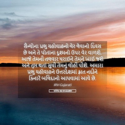 Picture 05 - યર્મિયા 46:10 GUJIRV - સૈન્યોના પ્રભુ - Bible Verse Picture