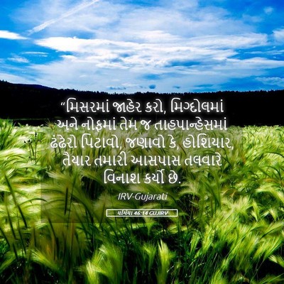 Picture 05 - યર્મિયા 46:14 GUJIRV - “મિસરમાં જાહેર - Bible Verse Picture