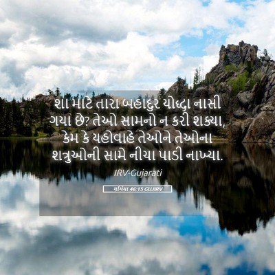 Picture 05 - યર્મિયા 46:15 GUJIRV - શા માટે તારા - Bible Verse Picture