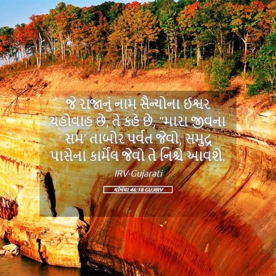 Picture 05 - યર્મિયા 46:18 GUJIRV - જે રાજાનું નામ - Bible Verse Picture