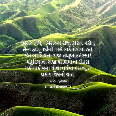Picture 05 - યર્મિયા 46:2 GUJIRV - મિસર વિષે; “મિસરના - Bible Verse Picture