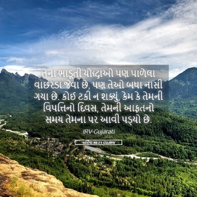 Picture 05 - યર્મિયા 46:21 GUJIRV - તેના ભાડૂતી - Bible Verse Picture