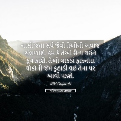 Picture 05 - યર્મિયા 46:22 GUJIRV - નાસી જતા સર્પ જેવો - Bible Verse Picture