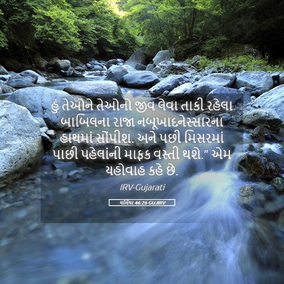 Picture 05 - યર્મિયા 46:26 GUJIRV - હું તેઓને તેઓનો - Bible Verse Picture