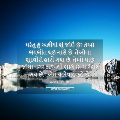Picture 05 - યર્મિયા 46:5 GUJIRV - પરંતુ હું અહીંયાં - Bible Verse Picture