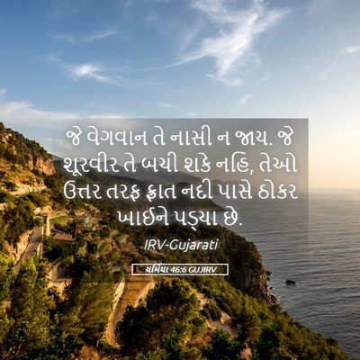 Picture 05 - યર્મિયા 46:6 GUJIRV - જે વેગવાન તે નાસી ન - Bible Verse Picture