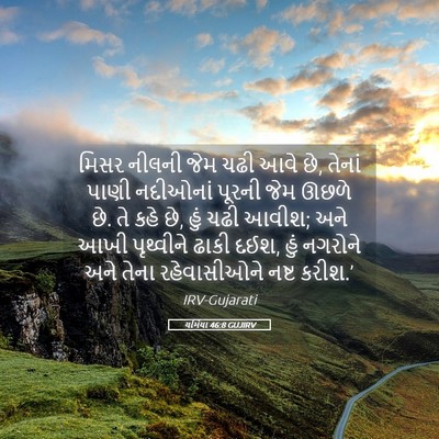 Picture 05 - યર્મિયા 46:8 GUJIRV - મિસર નીલની જેમ ચઢી - Bible Verse Picture