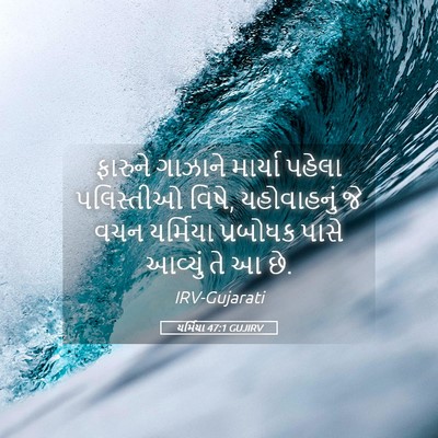 Picture 05 - યર્મિયા 47:1 GUJIRV - ફારુને ગાઝાને - Bible Verse Picture