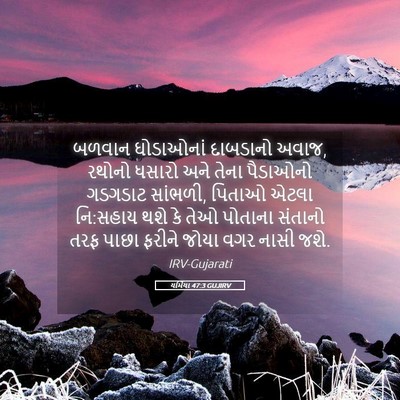 Picture 05 - યર્મિયા 47:3 GUJIRV - બળવાન ઘોડાઓનાં - Bible Verse Picture