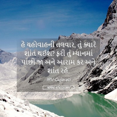Picture 05 - યર્મિયા 47:6 GUJIRV - હે યહોવાહની તલવાર, - Bible Verse Picture