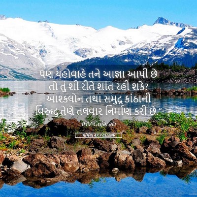 Picture 05 - યર્મિયા 47:7 GUJIRV - પણ યહોવાહે તને - Bible Verse Picture