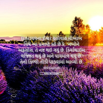 Picture 05 - યર્મિયા 48:1 GUJIRV - ઇઝરાયલના ઈશ્વર - Bible Verse Picture