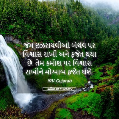 Picture 05 - યર્મિયા 48:13 GUJIRV - જેમ ઇઝરાયલીઓ - Bible Verse Picture