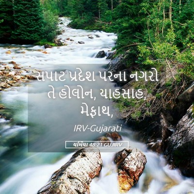 Picture 05 - યર્મિયા 48:21 GUJIRV - સપાટ પ્રદેશ પરના - Bible Verse Picture