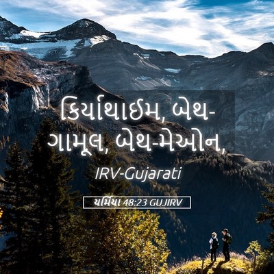 Picture 05 - યર્મિયા 48:23 GUJIRV - કિર્યાથાઈમ, - Bible Verse Picture