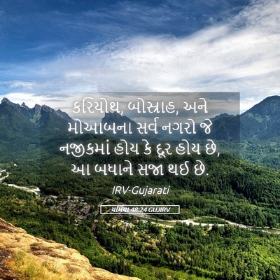 Picture 05 - યર્મિયા 48:24 GUJIRV - કરિયોથ, બોસ્રાહ, - Bible Verse Picture