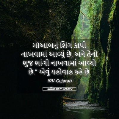 Picture 05 - યર્મિયા 48:25 GUJIRV - મોઆબનું શિંગ કાપી - Bible Verse Picture