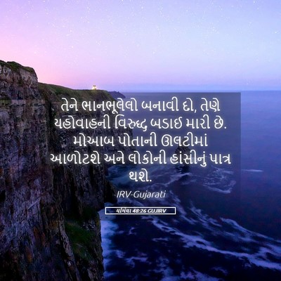 Picture 05 - યર્મિયા 48:26 GUJIRV - તેને ભાનભૂલેલો - Bible Verse Picture
