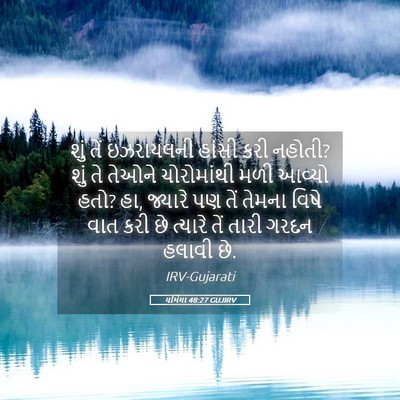 Picture 05 - યર્મિયા 48:27 GUJIRV - શું તેં ઇઝરાયલની - Bible Verse Picture