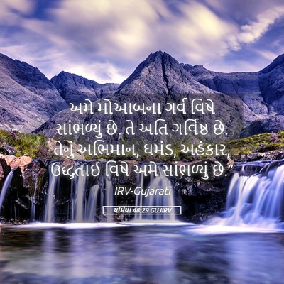Picture 05 - યર્મિયા 48:29 GUJIRV - અમે મોઆબના ગર્વ - Bible Verse Picture