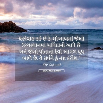 Picture 05 - યર્મિયા 48:35 GUJIRV - યહોવાહ કહે છે કે, - Bible Verse Picture