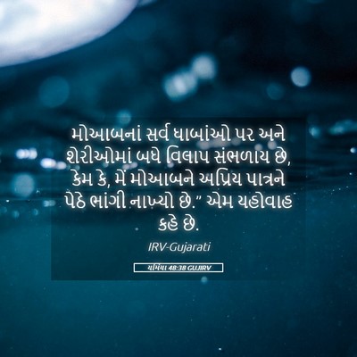 Picture 05 - યર્મિયા 48:38 GUJIRV - મોઆબનાં સર્વ - Bible Verse Picture