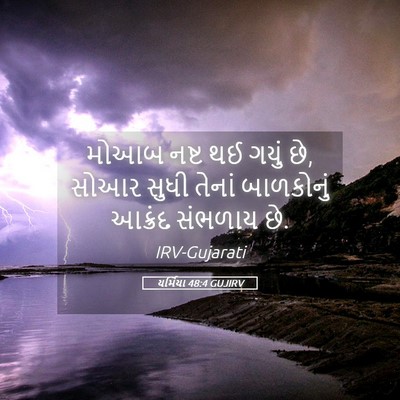Picture 05 - યર્મિયા 48:4 GUJIRV - મોઆબ નષ્ટ થઈ ગયું - Bible Verse Picture