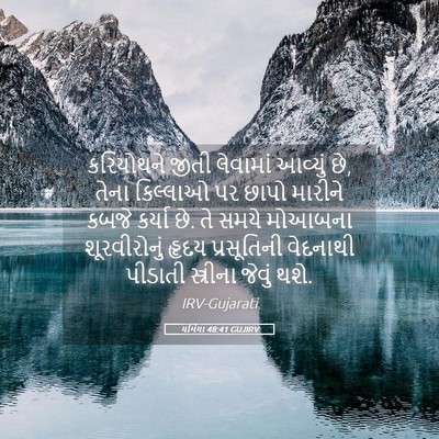 Picture 05 - યર્મિયા 48:41 GUJIRV - કરિયોથને જીતી - Bible Verse Picture