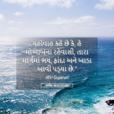 Picture 05 - યર્મિયા 48:43 GUJIRV - યહોવાહ કહે છે કે, - Bible Verse Picture