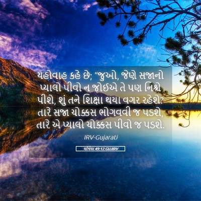 Picture 05 - યર્મિયા 49:12 GUJIRV - યહોવાહ કહે છે; - Bible Verse Picture