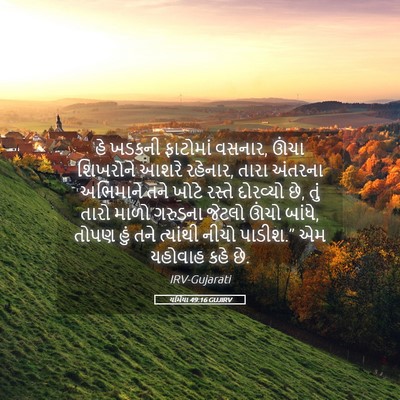 Picture 05 - યર્મિયા 49:16 GUJIRV - હે ખડકની ફાટોમાં - Bible Verse Picture
