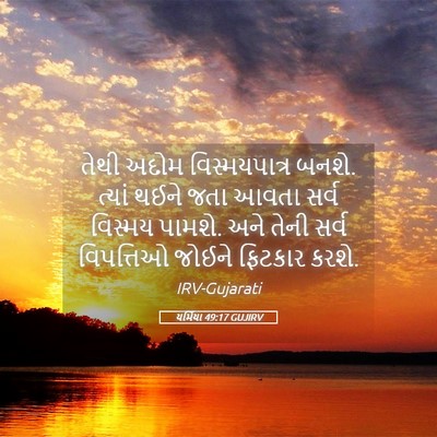 Picture 05 - યર્મિયા 49:17 GUJIRV - તેથી અદોમ - Bible Verse Picture