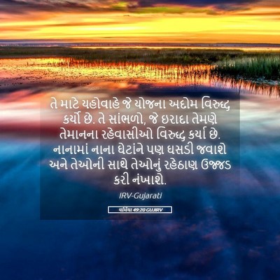 Picture 05 - યર્મિયા 49:20 GUJIRV - તે માટે યહોવાહે જે - Bible Verse Picture