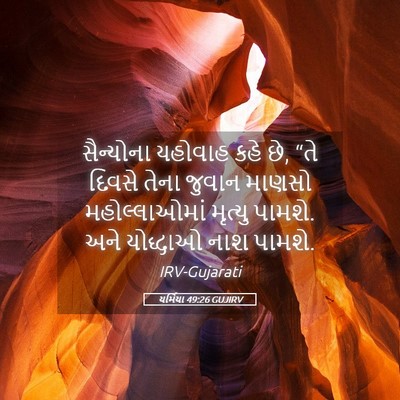 Picture 05 - યર્મિયા 49:26 GUJIRV - સૈન્યોના યહોવાહ - Bible Verse Picture