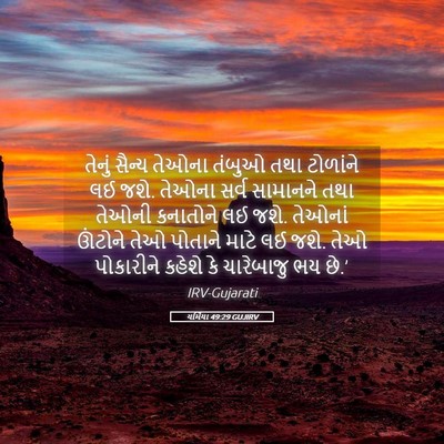 Picture 05 - યર્મિયા 49:29 GUJIRV - તેનું સૈન્ય તેઓના - Bible Verse Picture