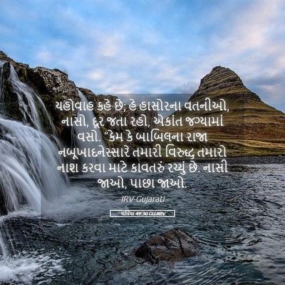 Picture 05 - યર્મિયા 49:30 GUJIRV - યહોવાહ કહે છે; હે - Bible Verse Picture