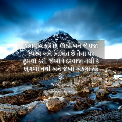 Picture 05 - યર્મિયા 49:31 GUJIRV - યહોવાહ કહે છે, ઊઠો - Bible Verse Picture