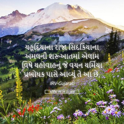 Picture 05 - યર્મિયા 49:34 GUJIRV - યહૂદિયાના રાજા - Bible Verse Picture