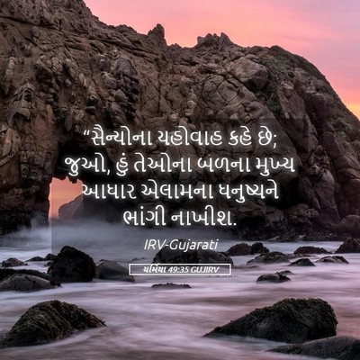 Picture 05 - યર્મિયા 49:35 GUJIRV - “સૈન્યોના યહોવાહ - Bible Verse Picture