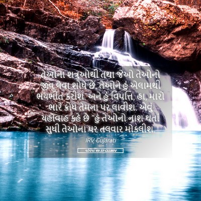 Picture 05 - યર્મિયા 49:37 GUJIRV - તેઓના શત્રુઓથી - Bible Verse Picture