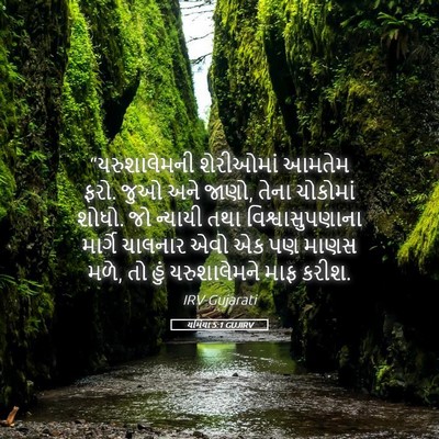 Picture 05 - યર્મિયા 5:1 GUJIRV - “યરુશાલેમની - Bible Verse Picture