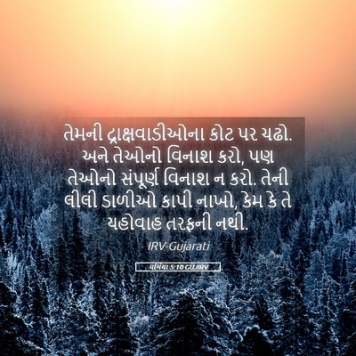 Picture 05 - યર્મિયા 5:10 GUJIRV - તેમની - Bible Verse Picture