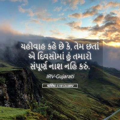 Picture 05 - યર્મિયા 5:18 GUJIRV - યહોવાહ કહે છે કે, - Bible Verse Picture