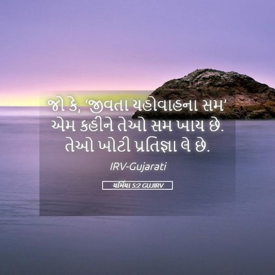 Picture 05 - યર્મિયા 5:2 GUJIRV - જો કે, ‘જીવતા - Bible Verse Picture
