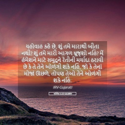 Picture 05 - યર્મિયા 5:22 GUJIRV - યહોવાહ કહે છે, શું - Bible Verse Picture