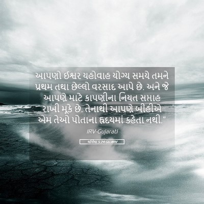 Picture 05 - યર્મિયા 5:24 GUJIRV - આપણો ઈશ્વર યહોવાહ - Bible Verse Picture