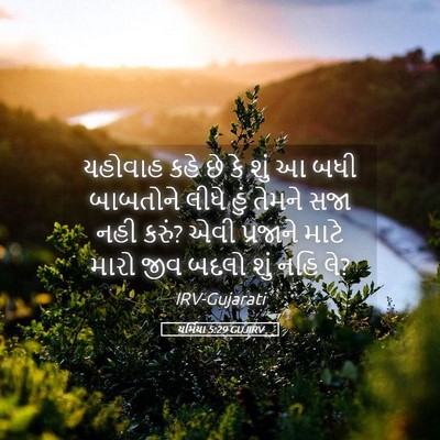 Picture 05 - યર્મિયા 5:29 GUJIRV - યહોવાહ કહે છે કે - Bible Verse Picture