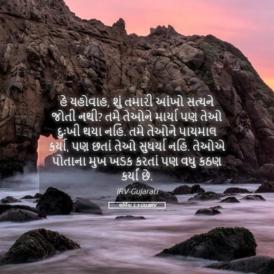 Picture 05 - યર્મિયા 5:3 GUJIRV - હે યહોવાહ, શું - Bible Verse Picture